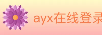ayx在线登录入口 logo
